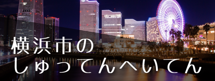 横浜市のしゅってんへいてん
